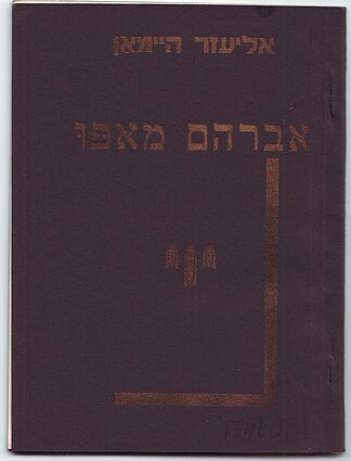 Eliezerio Heimano istorinės apysakos „Abraomas Mapu“ (1937 m.) viršelis