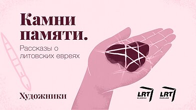 Камни памяти
