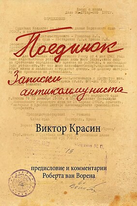 Книга В. Красина «Поединок: записки антикоммуниста» Книга В. Красина «Поединок: записки антикоммуниста»