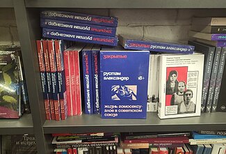 Книга Рустама Александера "Закрытые" в книжном магазине