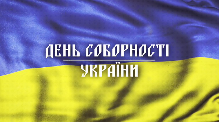 Ukrainos vienybės diena / День Соборності України