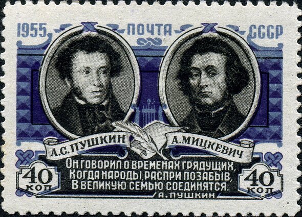 Александр Пушкин и Адам Мицкевич, советская марка