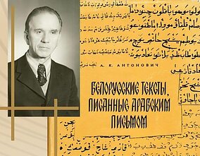 А. Антонович