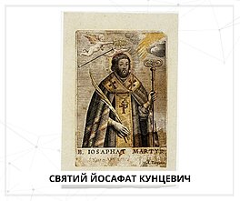 св. Йосафат Кунцевич