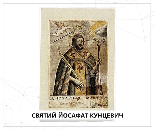 св. Йосафат Кунцевич