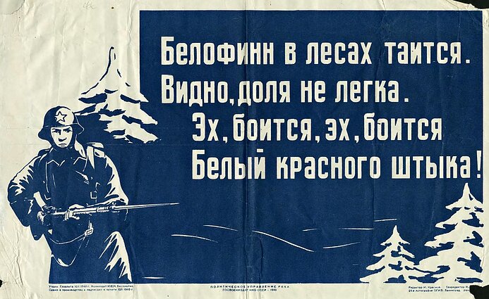 "Белофинн в лесах таится…". Советский пропагандистский плакат, 1940 г.