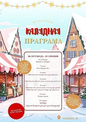 Рождество по-белорусски