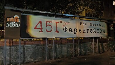 Вистава "451 градус за Фаренгейтом" Чернігівського Обласного Молодіжного театру, 2016-й рік. Асоціативно