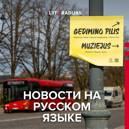 В Вильнюсе сотни заявок на курсы литовского, но ответы приходят не всем
