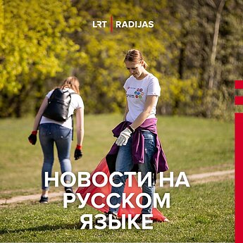 Беларусы в Вильнюсе присоединяются к экологической акции «Mes Darom»