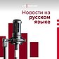 В Вильнюсе открылся информационный пункт Совета Европы для белорусов: почему это важно?
