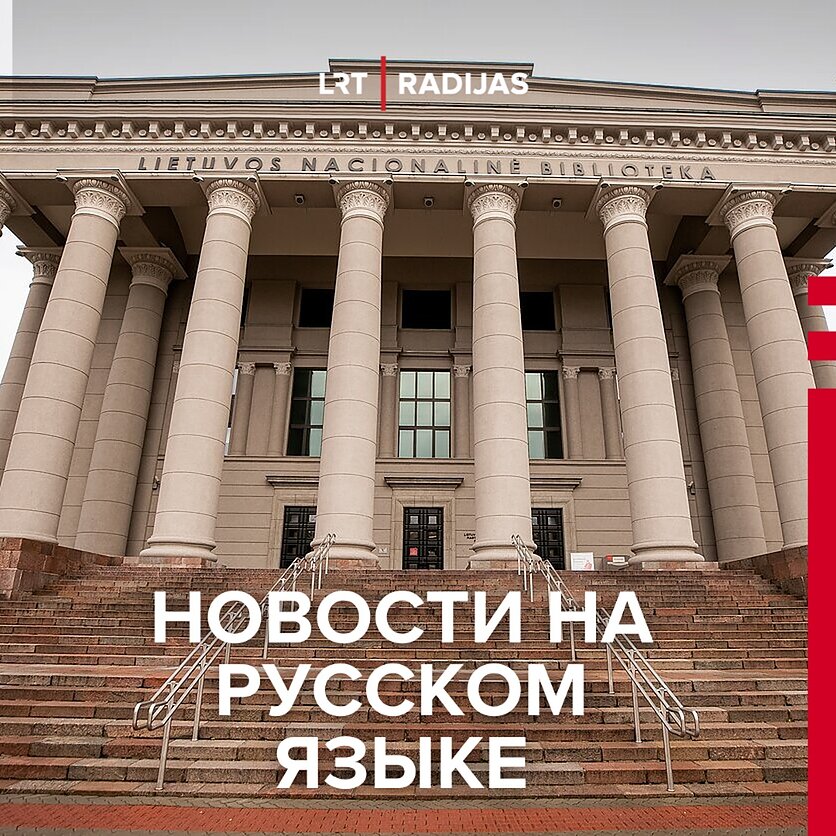 фото LRT, В Вильнюсе открылся информационный пункт Совета Европы для белорусов: почему это важно?