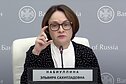 Председатель Центрального Банка России Э. Набиуллина