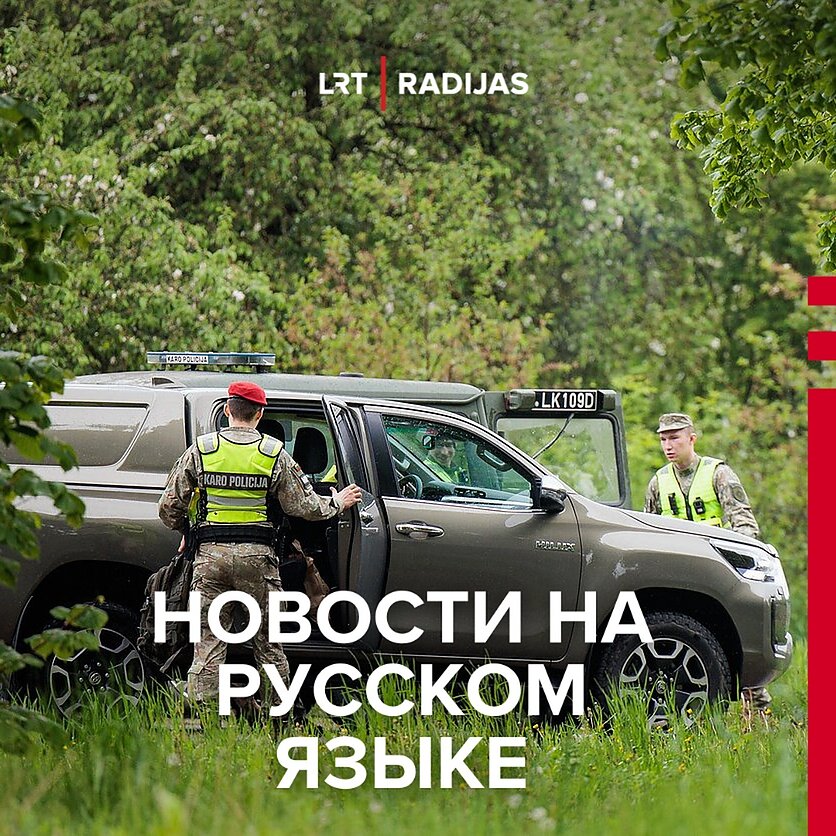 фото LRT, Воздушная тревога в Литве и Латвии: продолжаются поиски предполагаемого дрона