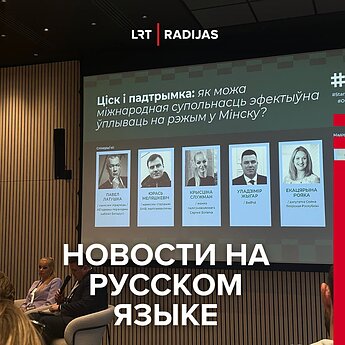 В Вильнюсе проходит конгресс в поддержку белорусских политзаключённых и прав человека