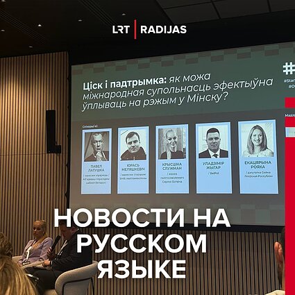 В Вильнюсе проходит конгресс в поддержку белорусских политзаключённых и прав человека